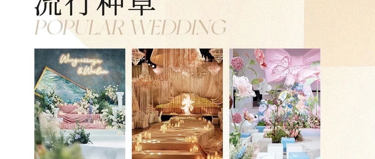 爆火！2025婚禮流行趨勢