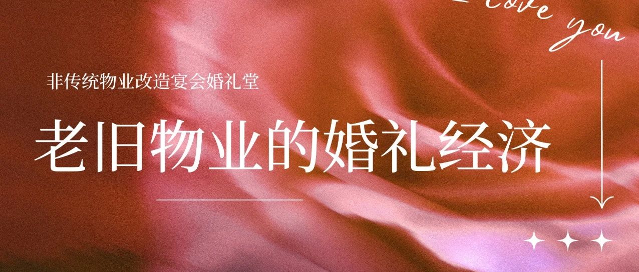 盤點！老舊物業變身爆款婚禮堂