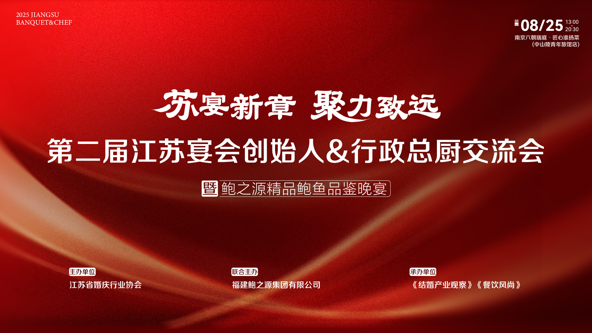 第二屆江蘇宴會創始人&amp;總廚交流會，8.25南京見！
